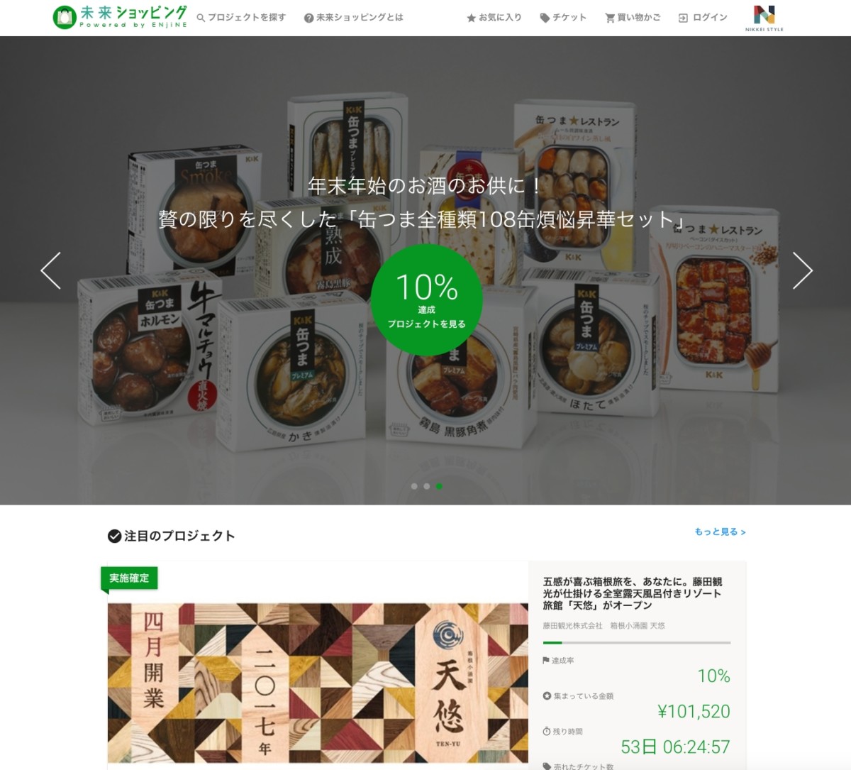 日本経済新聞社が購入型クラウドファンディング「未来ショッピング」をリリース