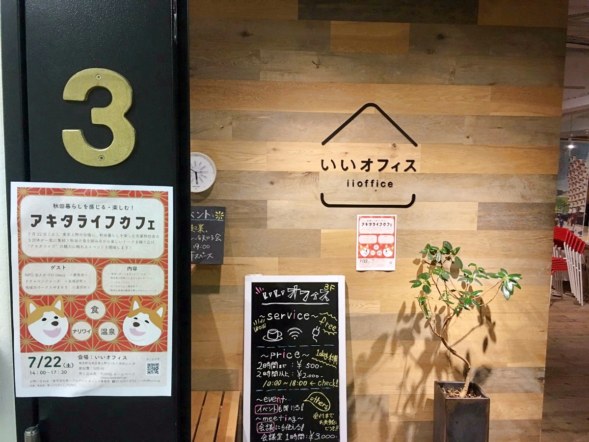 TURNS(ターンズ)が主催のアキタライフカフェに参加してきました